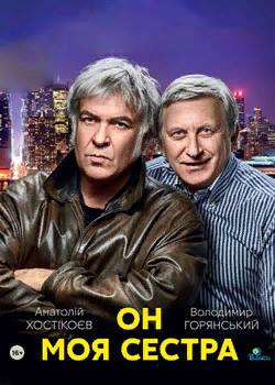 Он моя сестра