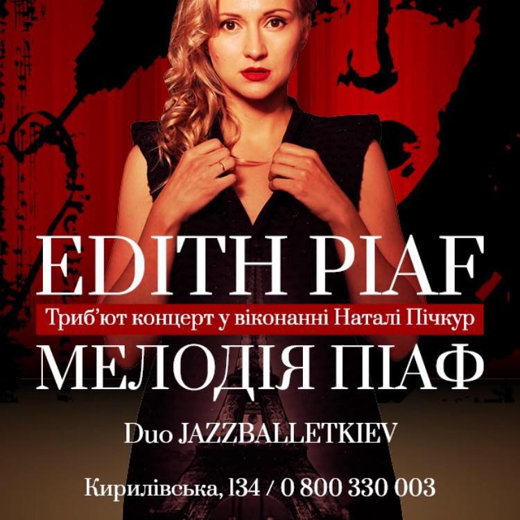 Мелодия Пиаф
