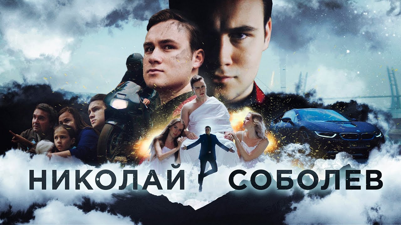 Sobolev - Николай