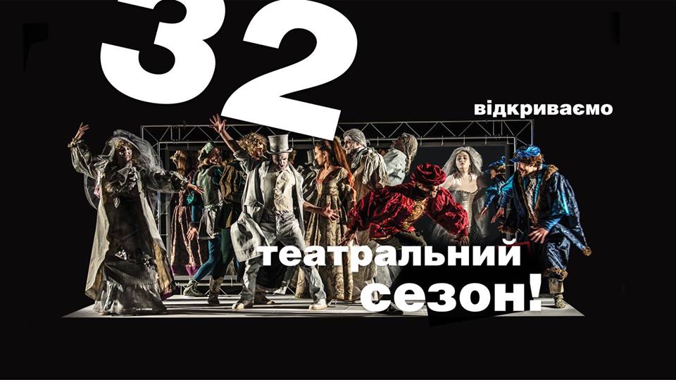 Открытие театрального сезона