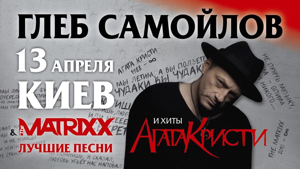 Глеб Самойлов & The Matrixx