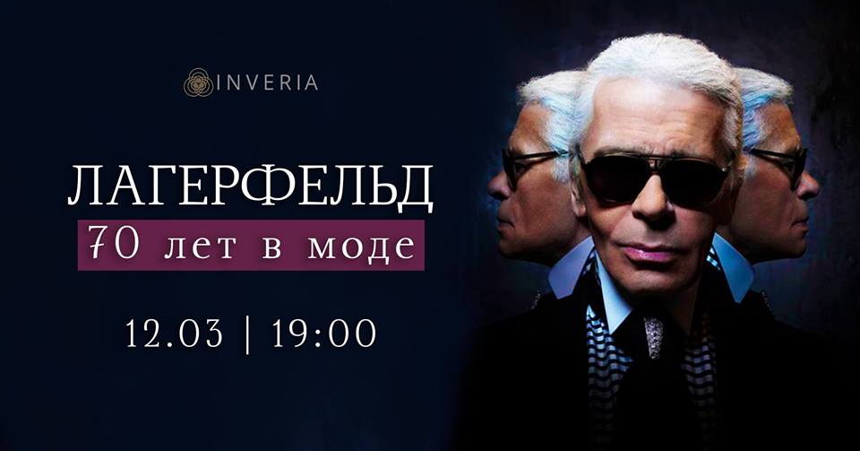 Карл Лагерфельд: 70 лет в моде