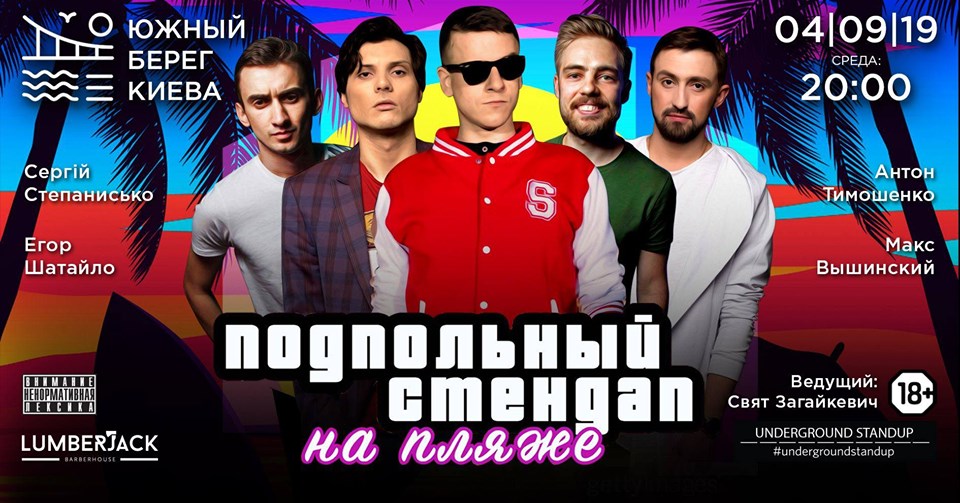 Стендап