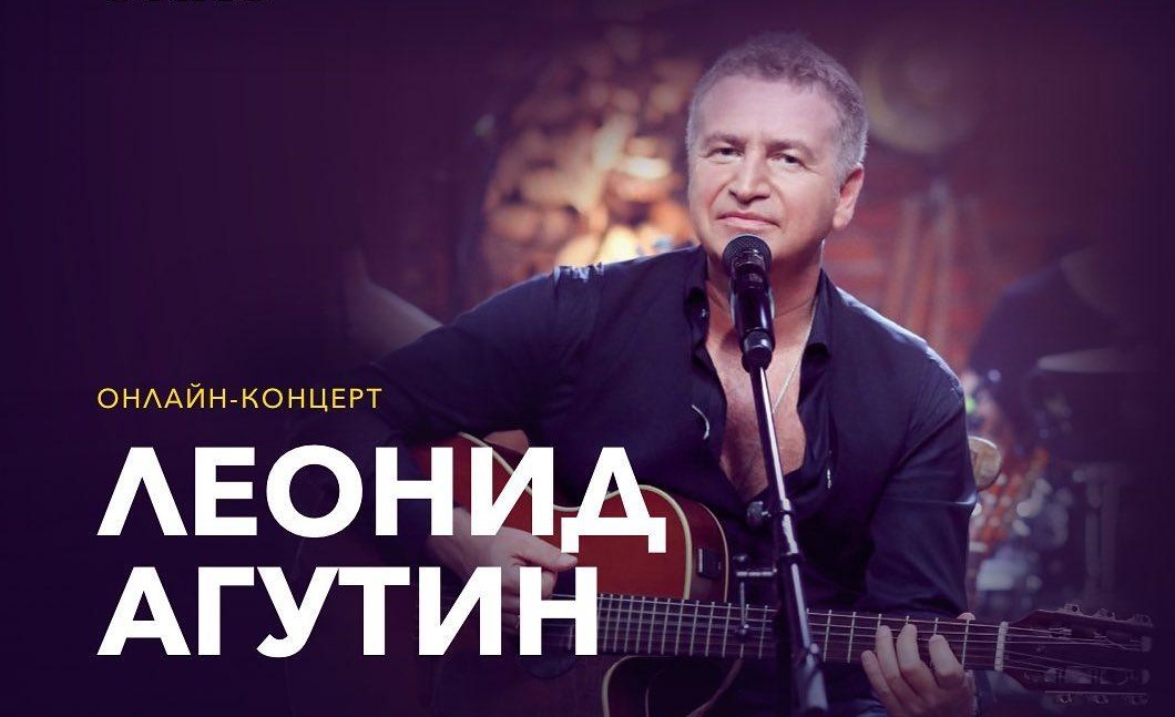 Леонид Агутин