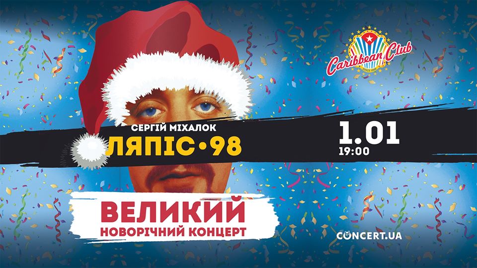 Ляпис 98
