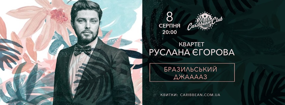 Квартет Руслана Егорова