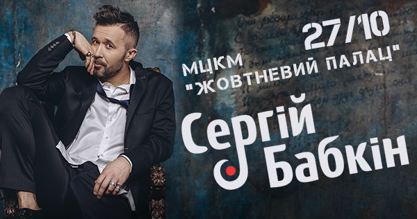Сергей Бабкин