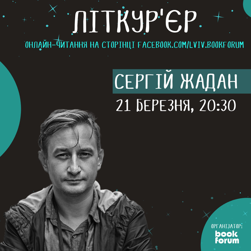 Сергей Жадан