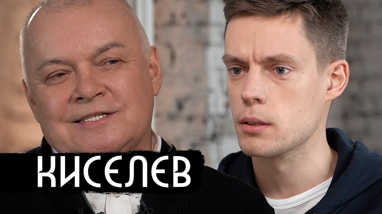 Юрий Дудь взял интервью у Киселева