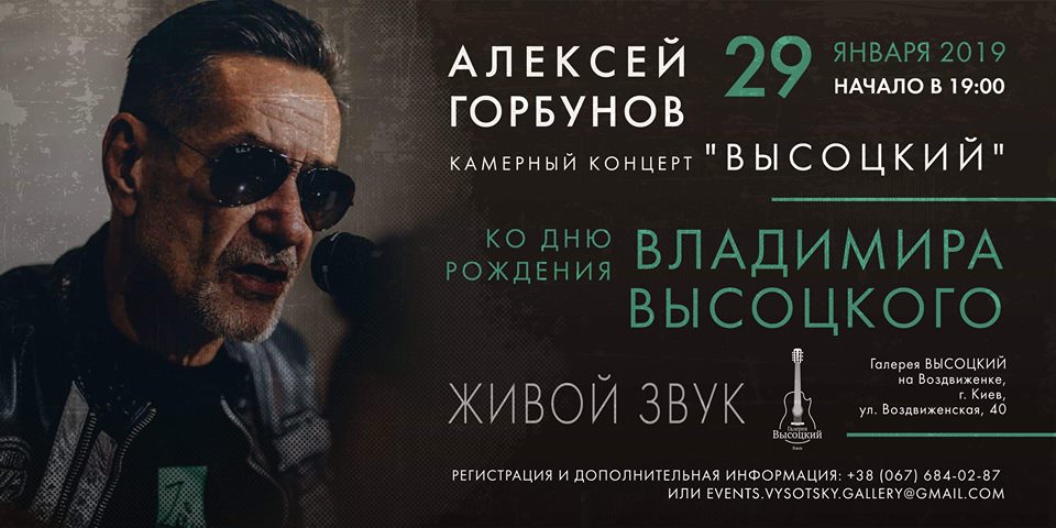 Алексей Горбунов - Ко Дню рождения Владимира Высоцкого