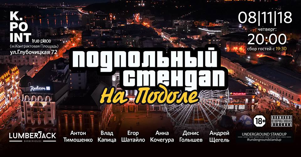 Подпольный стенд-ап