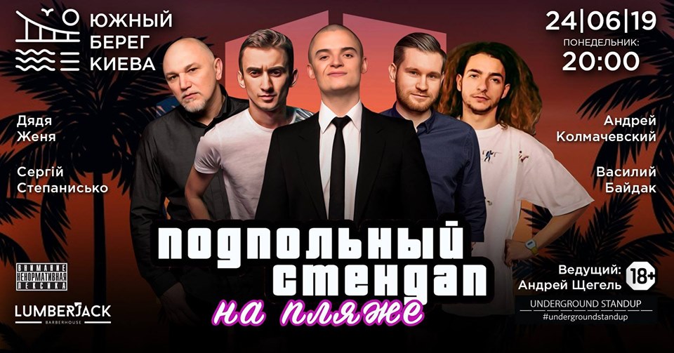 Подпольный Стендап