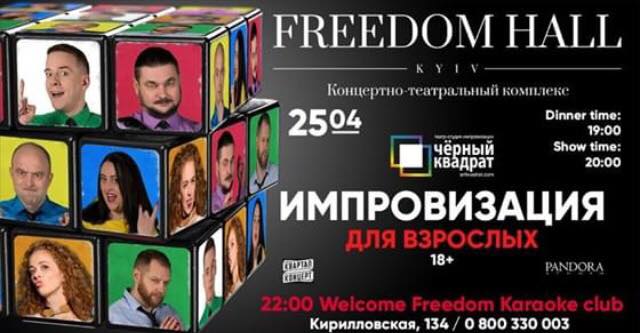 Импровизация для взрослых