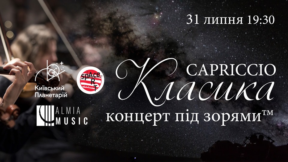 Классика под звездами