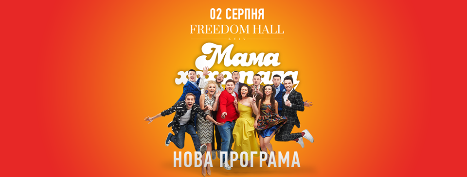 Мамахохотала