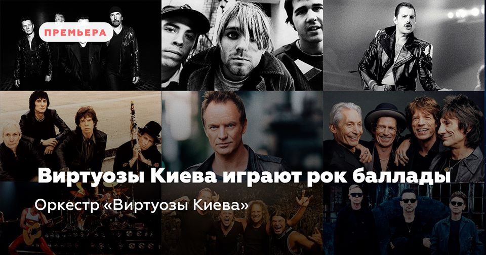 Виртуозы Киева