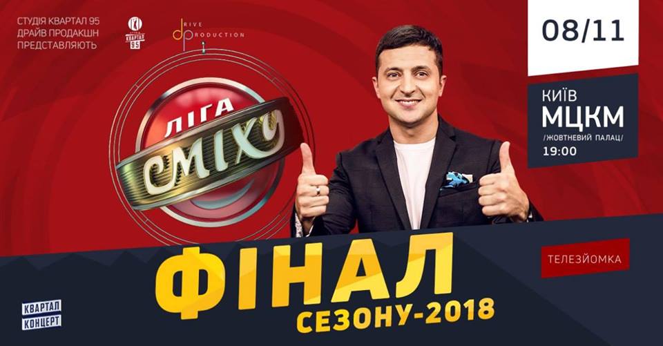 Лига Смеха 2018 - Финал