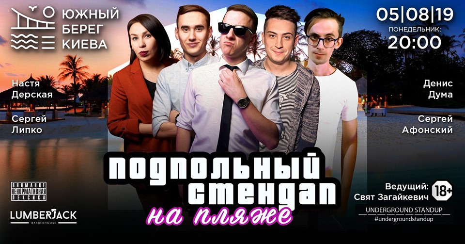 Подпольный Стендап