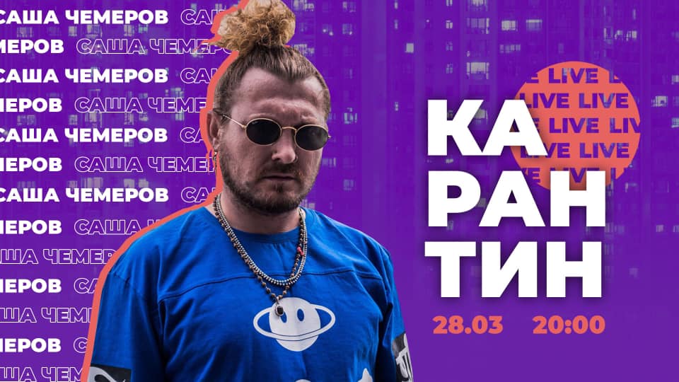 Карантин LIVE