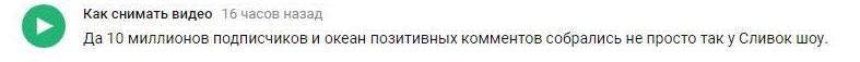 Комментарий на YouTube