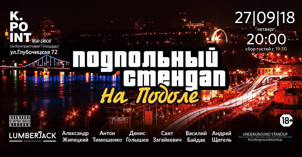 Подпольный стенд-ап