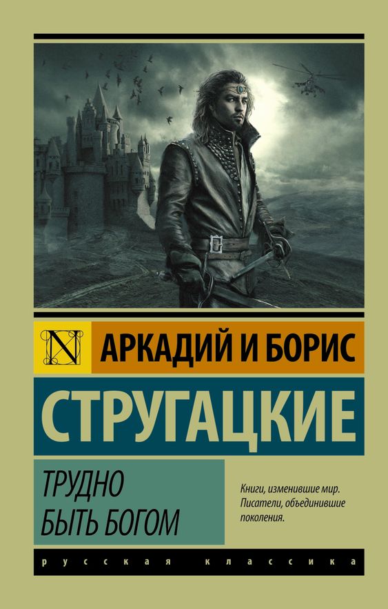Трудно быть Богом