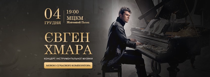 Евгений Хмара