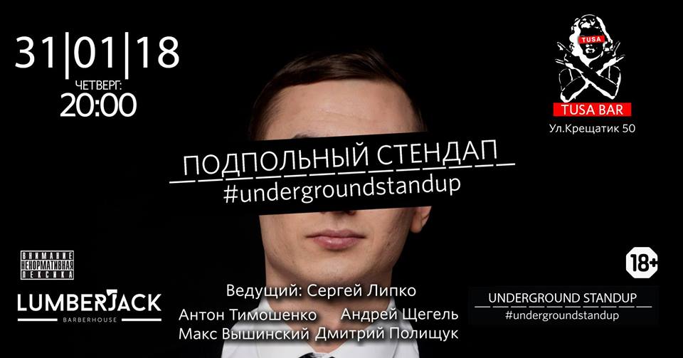 Подпольный Стендап