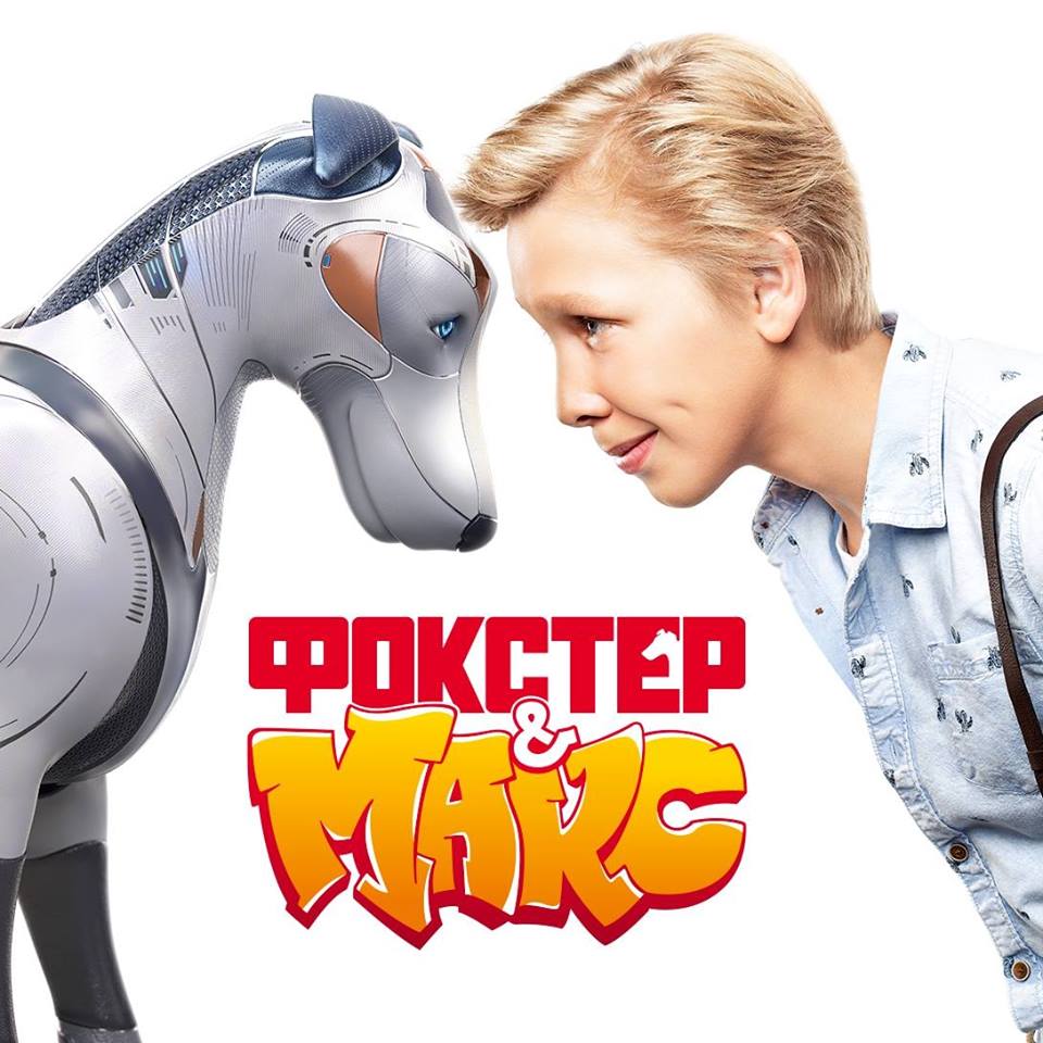 Фокстер и Макс