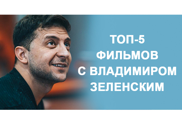Лучшие фильмы с Владимиром Зеленским