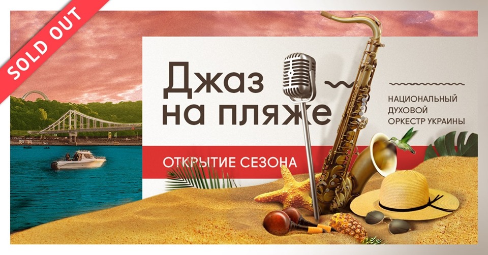 Джаз на Пляже
