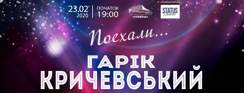 Гарик Кричевский