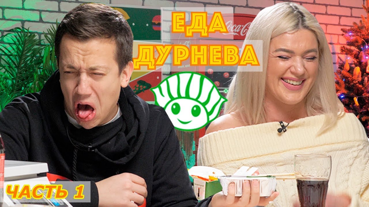 Еда Дурнева