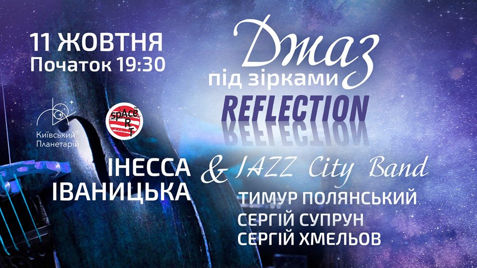 Джаз под звездами