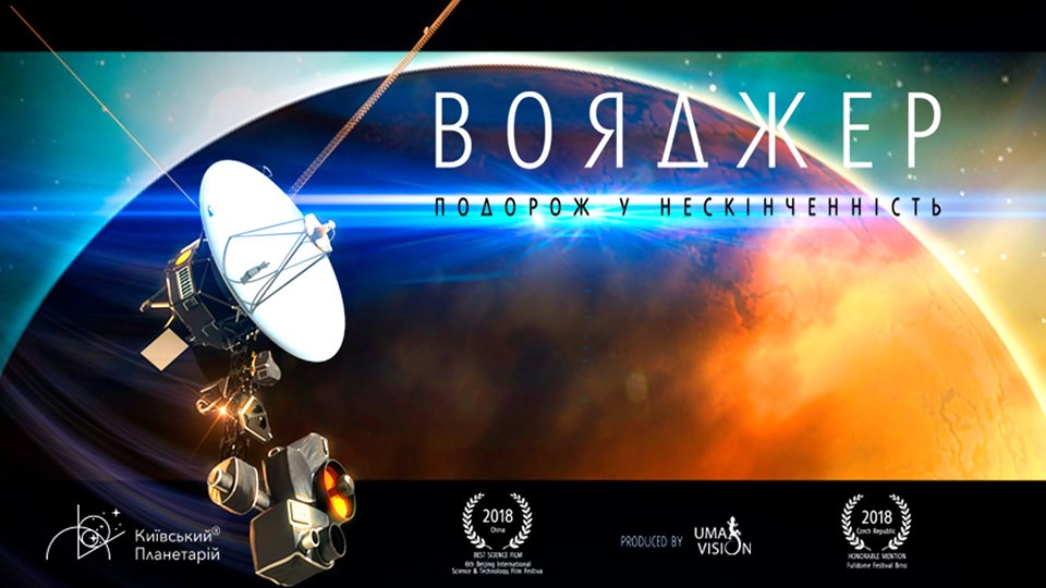 Вояджер