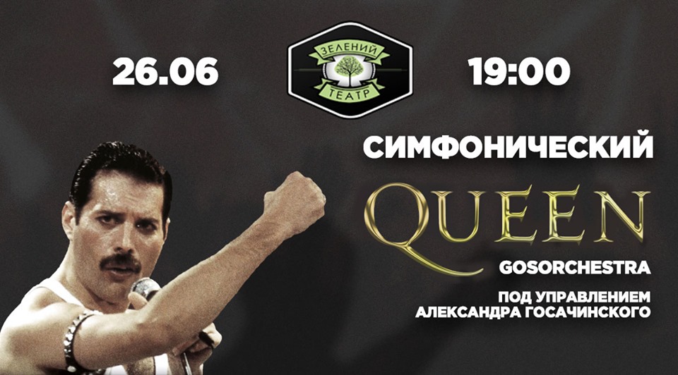Симфонический Queen