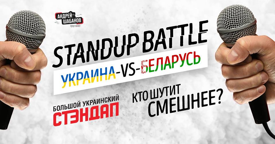 Большой Украинский Стэндап. Standup Battle