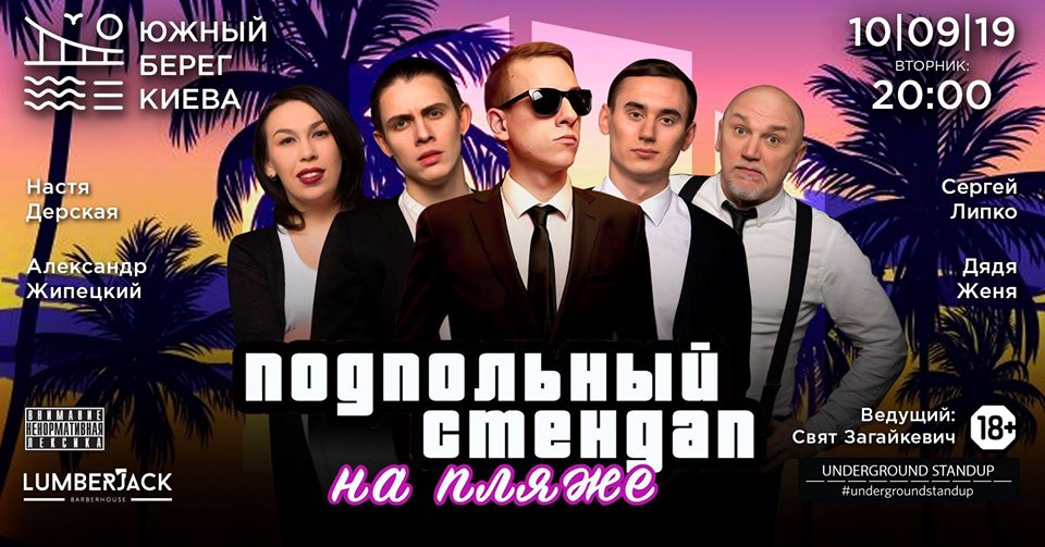 Подпольный стендап