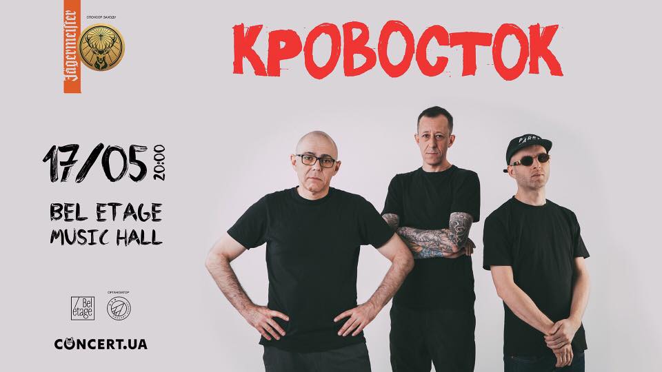Кровосток