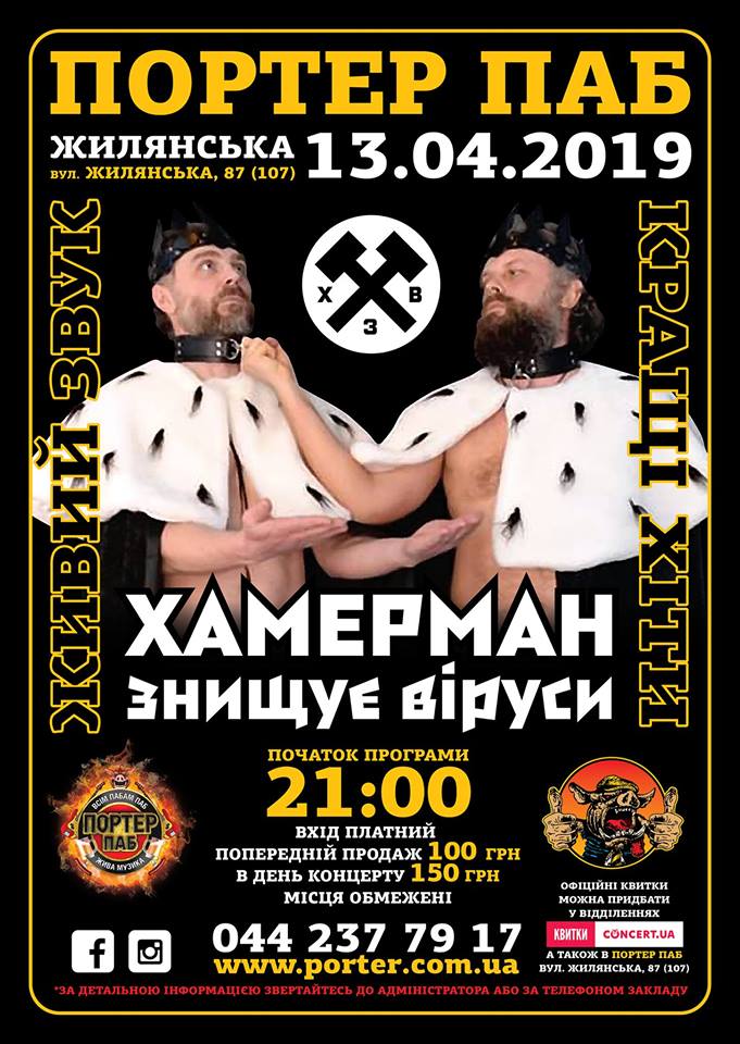 Хамерман Знищує Віруси