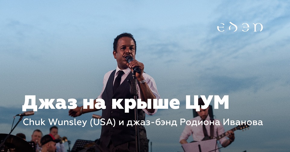 Джаз на крыше ЦУМ