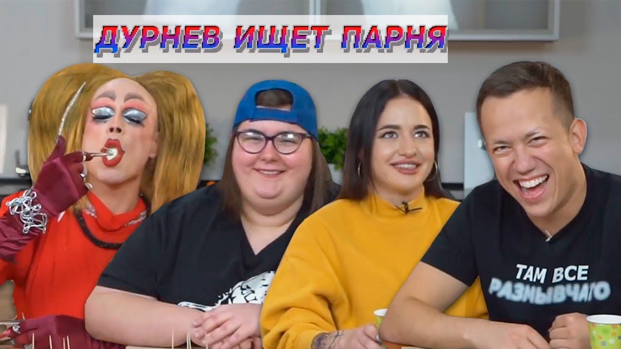 Дурнев ищет парня