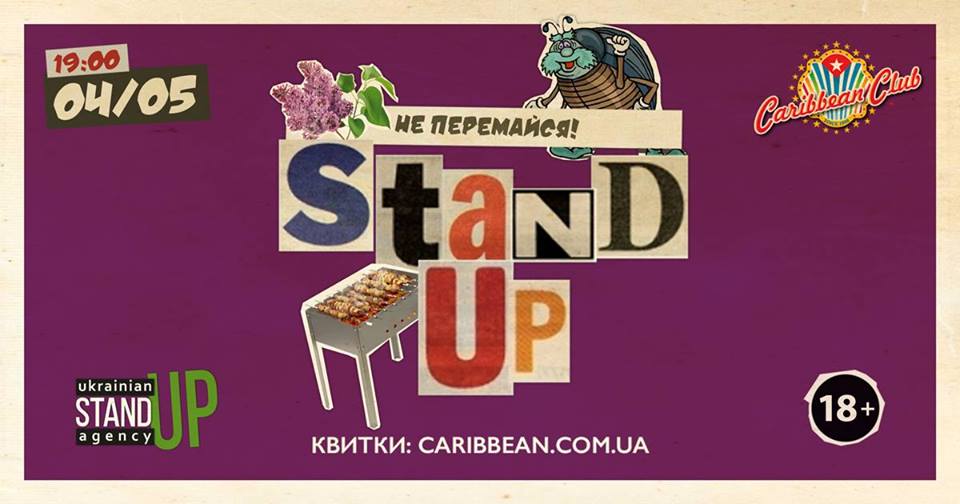 Стендап