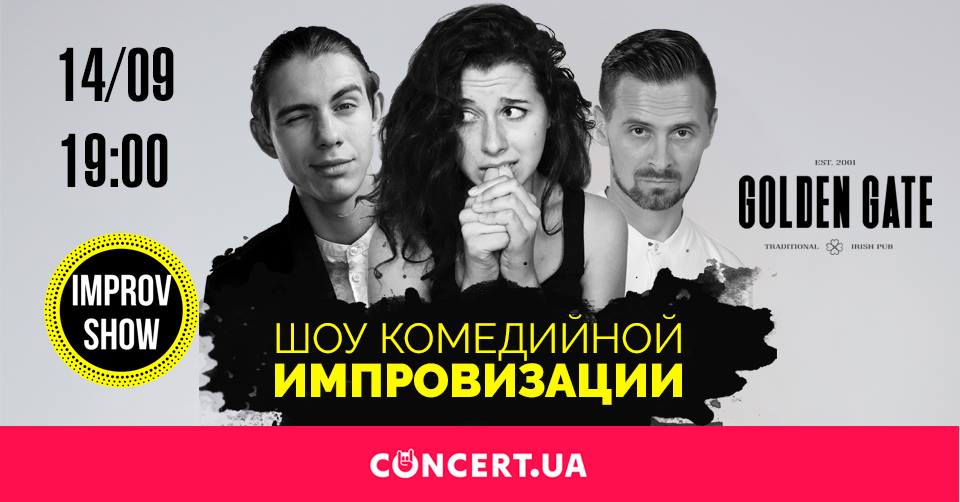 Комедийное шоу IMPROV SHOW в Golden Gate