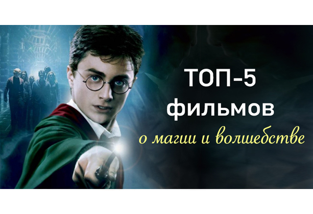 Фильмы о магии и волшебстве