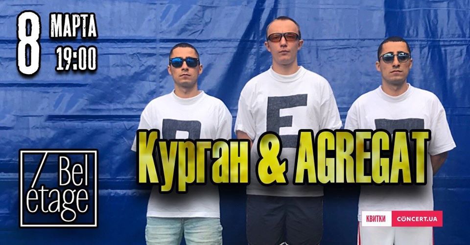 Курган и Агрегат
