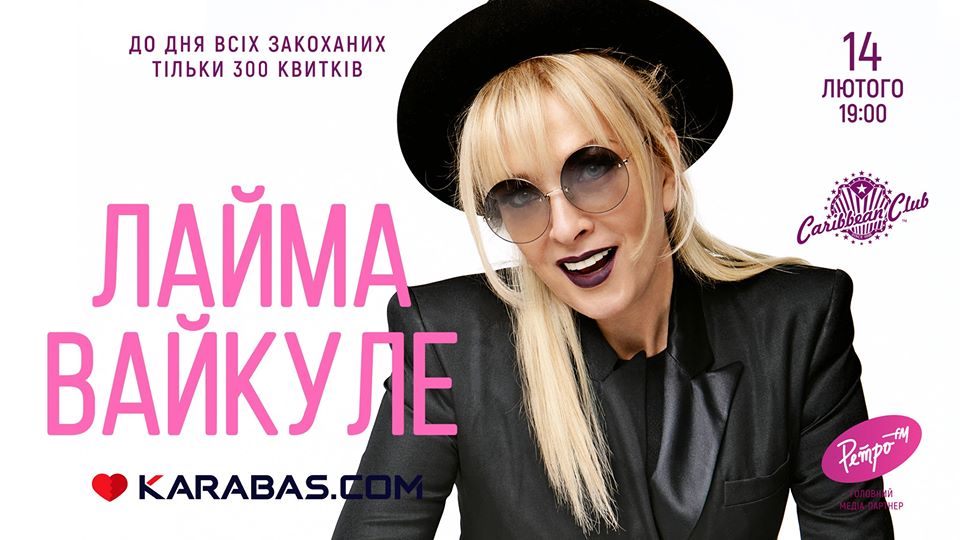Лайма Вайкуле