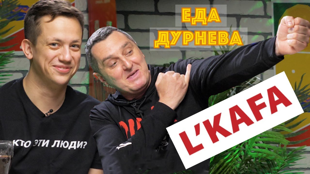 Еда Дурнева с Дядей Жорой