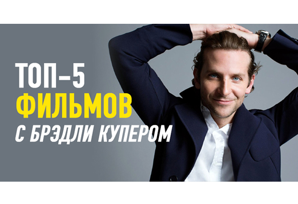 Лучшие фильмы с Брэдли Купером