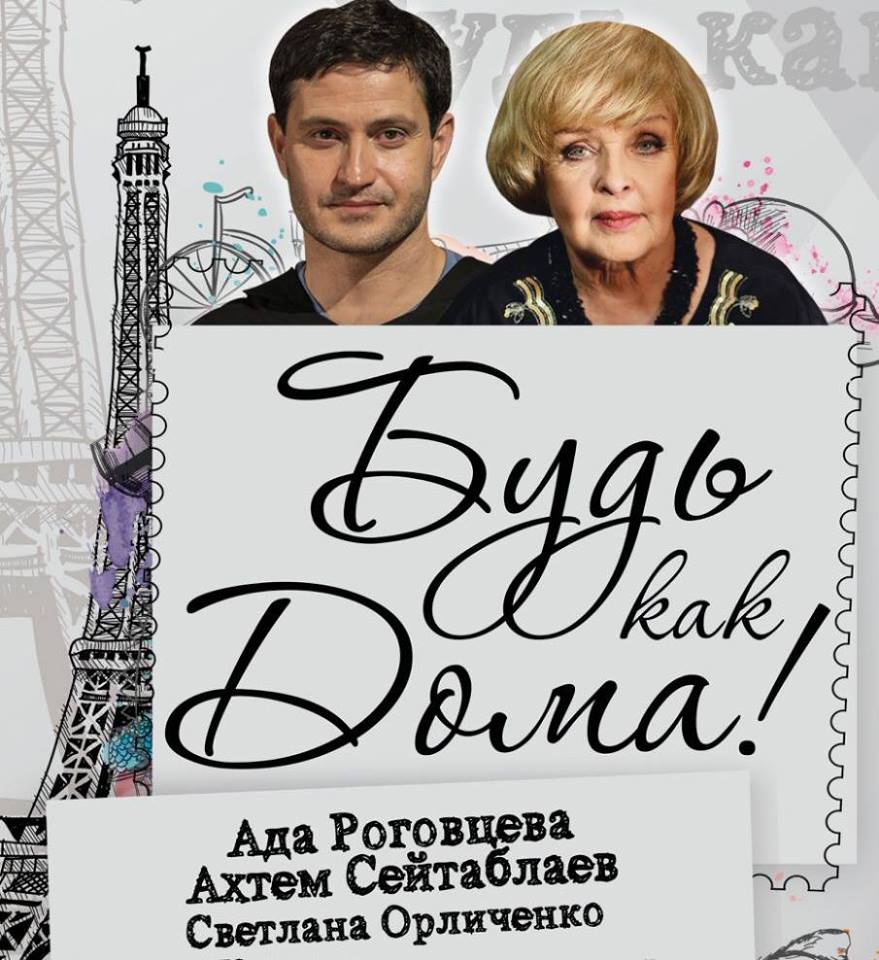 Будьте, как дома